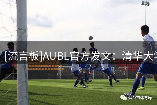 [流言板]AUBL官方发文：清华大学86-71取胜，锁定A组头名
